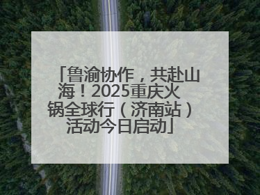 鲁渝协作，共赴山海！2025重庆火锅全球行（济南站）活动今日启动
