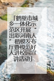 鹤壁市城乡一体化示范区开展“出彩河南人”楷模发布厅暨模范好人进校园宣讲活动