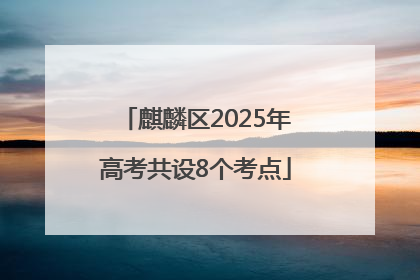 麒麟区2025年高考共设8个考点