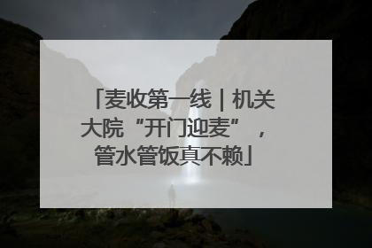 麦收第一线｜机关大院“开门迎麦”，管水管饭真不赖