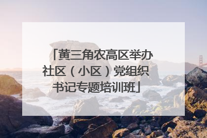黄三角农高区举办社区（小区）党组织书记专题培训班