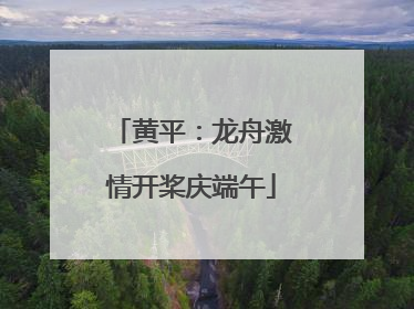 黄平：龙舟激情开桨庆端午