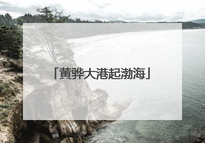 黄骅大港起渤海