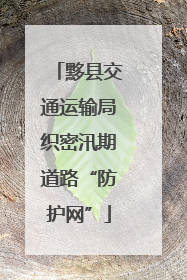 黟县交通运输局织密汛期道路“防护网”