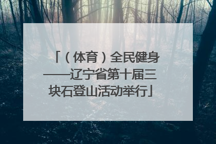 （体育）全民健身——辽宁省第十届三块石登山活动举行