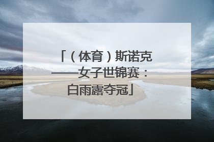 （体育）斯诺克——女子世锦赛：白雨露夺冠