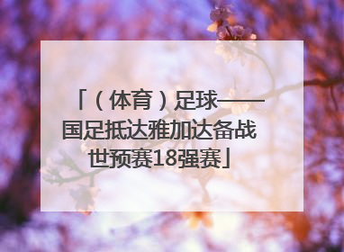 （体育）足球——国足抵达雅加达备战世预赛18强赛
