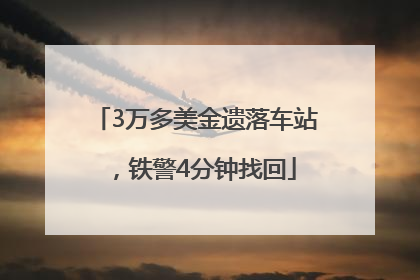 3万多美金遗落车站，铁警4分钟找回