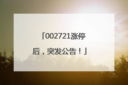 002721涨停后，突发公告！