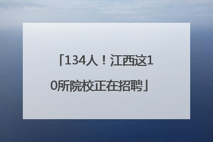134人！江西这10所院校正在招聘