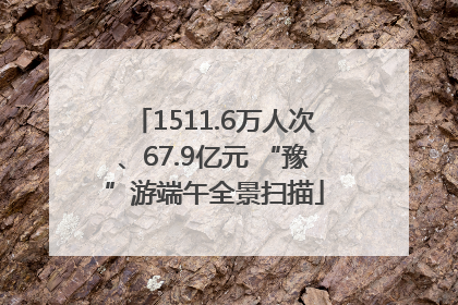 1511.6万人次、67.9亿元 “豫”游端午全景扫描