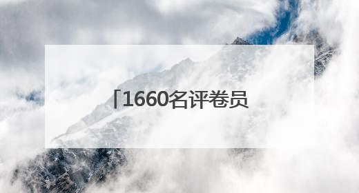 1660名评卷员这样评卷！记者探访北京高考评卷点