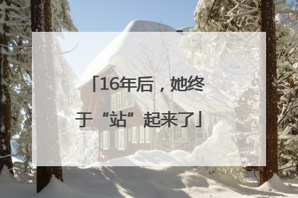 16年后，她终于“站”起来了