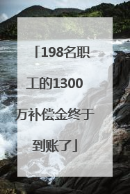 198名职工的1300万补偿金终于到账了