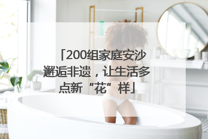 200组家庭安沙邂逅非遗，让生活多点新“花”样