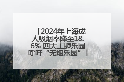 2024年上海成人吸烟率降至18.6% 四大主题乐园呼吁“无烟乐园”