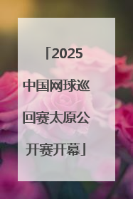 2025中国网球巡回赛太原公开赛开幕