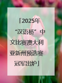 2025年“汉语桥”中文比赛澳大利亚新州预选赛冠军出炉