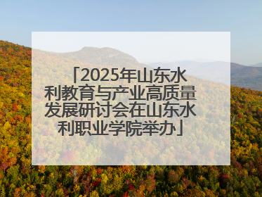 2025年山东水利教育与产业高质量发展研讨会在山东水利职业学院举办