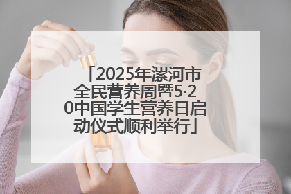 2025年漯河市全民营养周暨5·20中国学生营养日启动仪式顺利举行