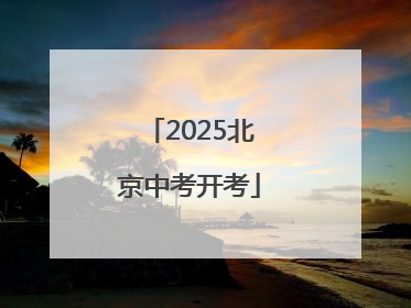 2025北京中考开考