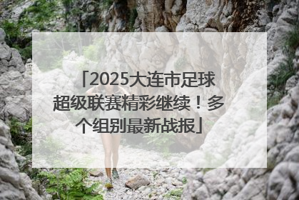 2025大连市足球超级联赛精彩继续！多个组别最新战报