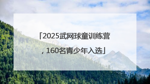2025武网球童训练营，160名青少年入选