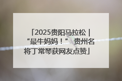 2025贵阳马拉松｜“最牛妈妈！” 贵州名将丁常琴获网友点赞