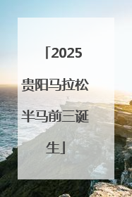 2025贵阳马拉松半马前三诞生