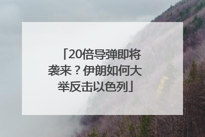 20倍导弹即将袭来？伊朗如何大举反击以色列