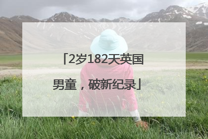 2岁182天英国男童，破新纪录