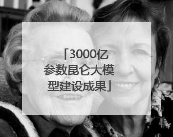 3000亿参数昆仑大模型建设成果