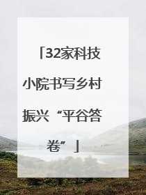 32家科技小院书写乡村振兴“平谷答卷”