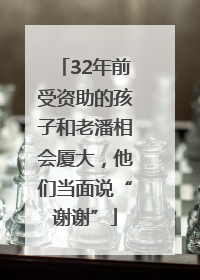 32年前受资助的孩子和老潘相会厦大，他们当面说“谢谢”