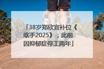 38岁郑欣宜补位《歌手2025》，此前因抑郁症停工两年