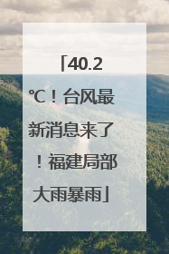40.2℃！台风最新消息来了！福建局部大雨暴雨
