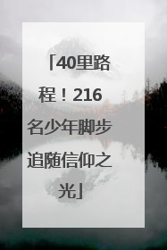 40里路程！216名少年脚步追随信仰之光