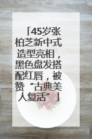 45岁张柏芝新中式造型亮相，黑色盘发搭配红唇，被赞“古典美人复活”