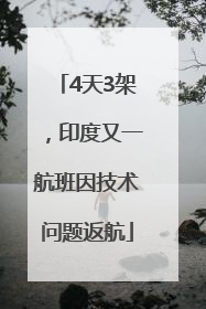 4天3架，印度又一航班因技术问题返航