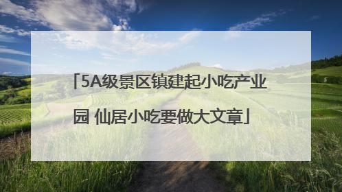 5A级景区镇建起小吃产业园 仙居小吃要做大文章