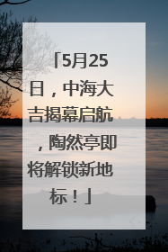 5月25日，中海大吉揭幕启航，陶然亭即将解锁新地标！