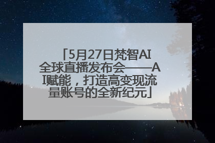 5月27日梵智AI全球直播发布会——AI赋能，打造高变现流量账号的全新纪元