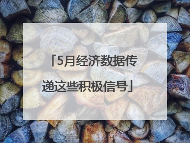 5月经济数据传递这些积极信号