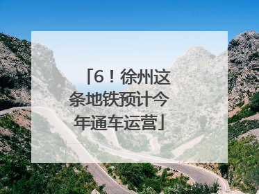 6！徐州这条地铁预计今年通车运营