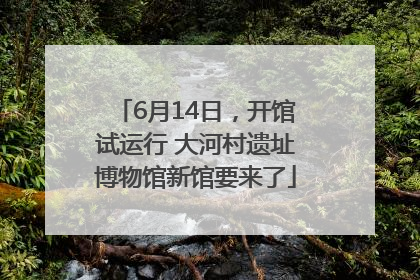 6月14日，开馆试运行 大河村遗址博物馆新馆要来了