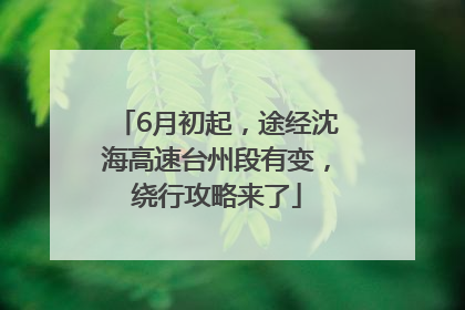 6月初起，途经沈海高速台州段有变，绕行攻略来了
