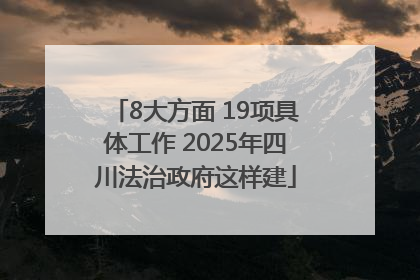 8大方面 19项具体工作 2025年四川法治政府这样建