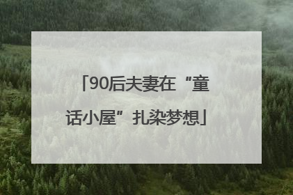 90后夫妻在“童话小屋”扎染梦想
