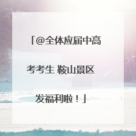 @全体应届中高考考生 鞍山景区发福利啦！