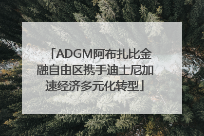 ADGM阿布扎比金融自由区携手迪士尼加速经济多元化转型